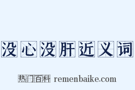 没心没肝近义词是什么意思的图片